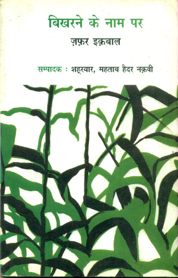 Bikharane Ke Naam Par