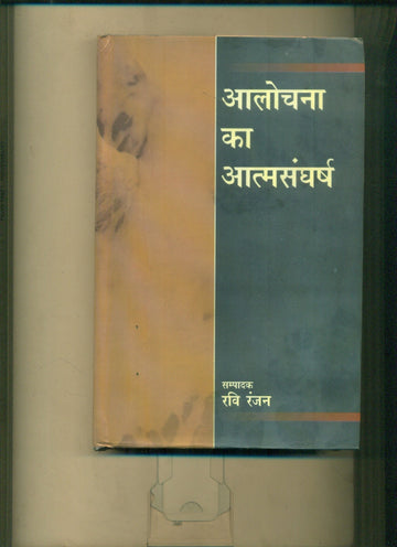 Alochana Ka Atmsangharsh