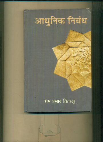 Adhunik Nibandh