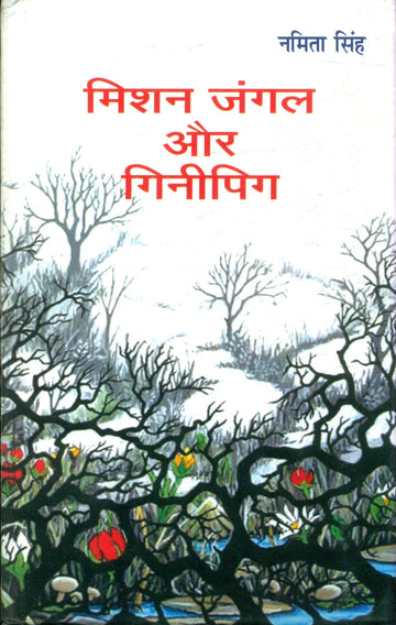 Mission Jungle Aur Ginnipig
