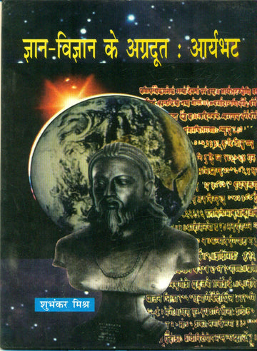 Gyan Vigyan Ke Agrdhut :Aryabhat