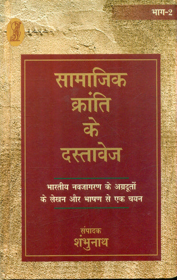 Samajik Kranti Ke Dastavej (2 Volume Set ) -2