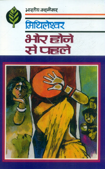 Bhor Hone Se Pahale