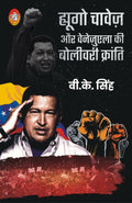ह्युगो चावेज़ और वेनेजुएला की बोलिवरी क्रांति