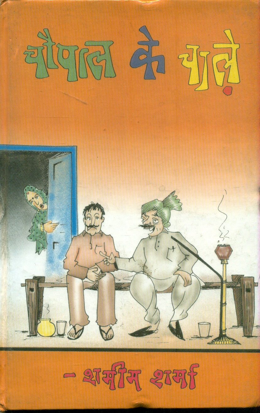 Chaupaal Ki Chale
