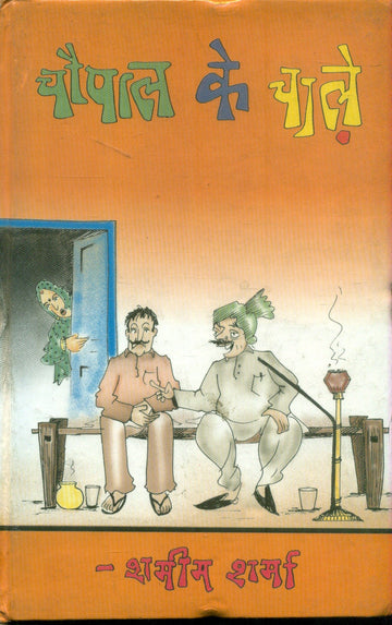 Chaupaal Ki Chale