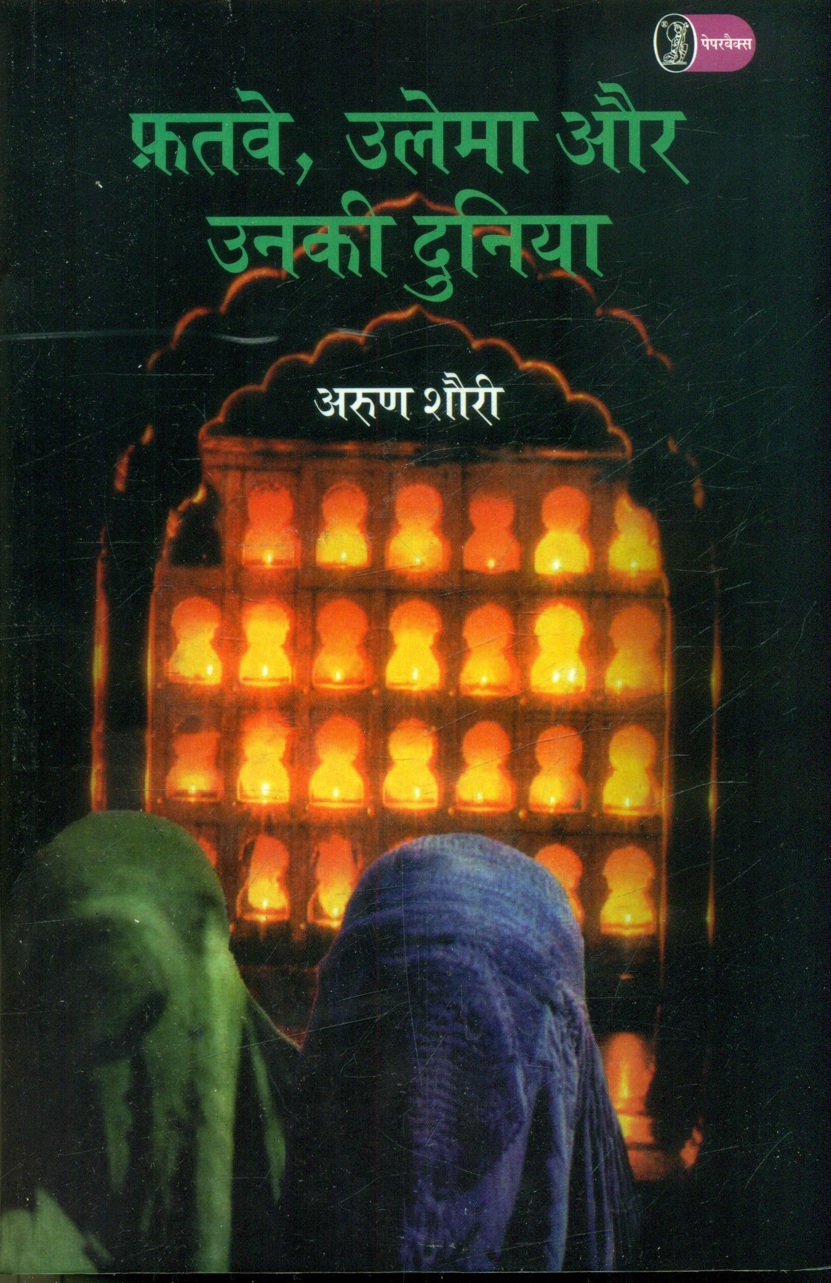 Fatwe Ulema Aur Unki Duniya