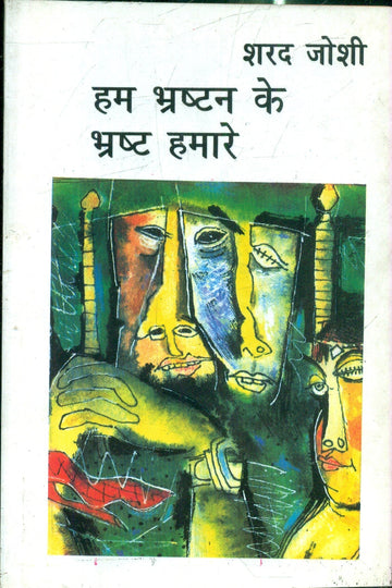Hum Bhrashtan Ke Bhrashta Hamare