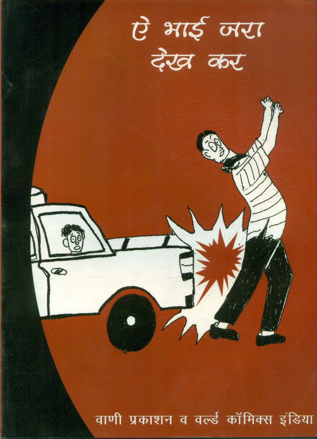 Ae Bhai Jara Dekh Kar