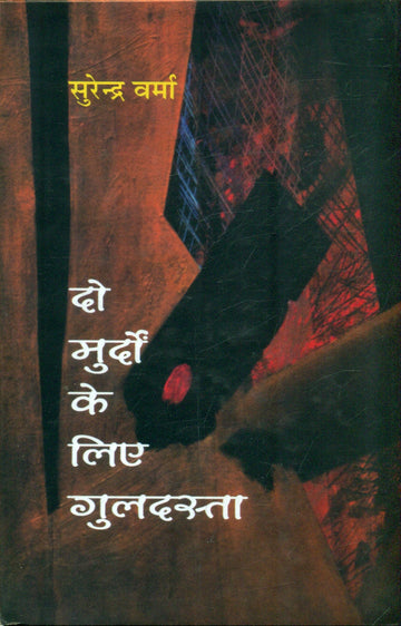 Do Murdon Ke Liye Guldasta
