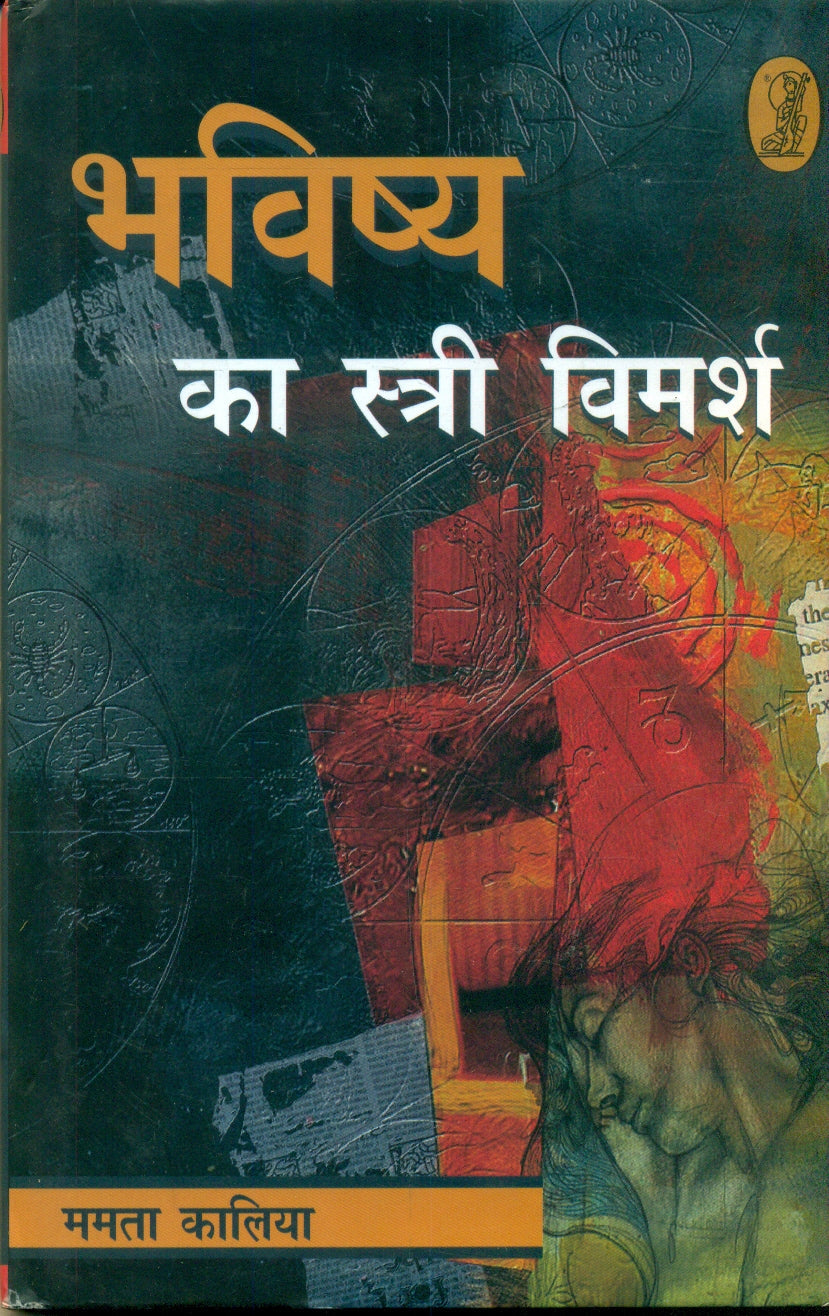 Bhawishya ka Stri Vimarsh