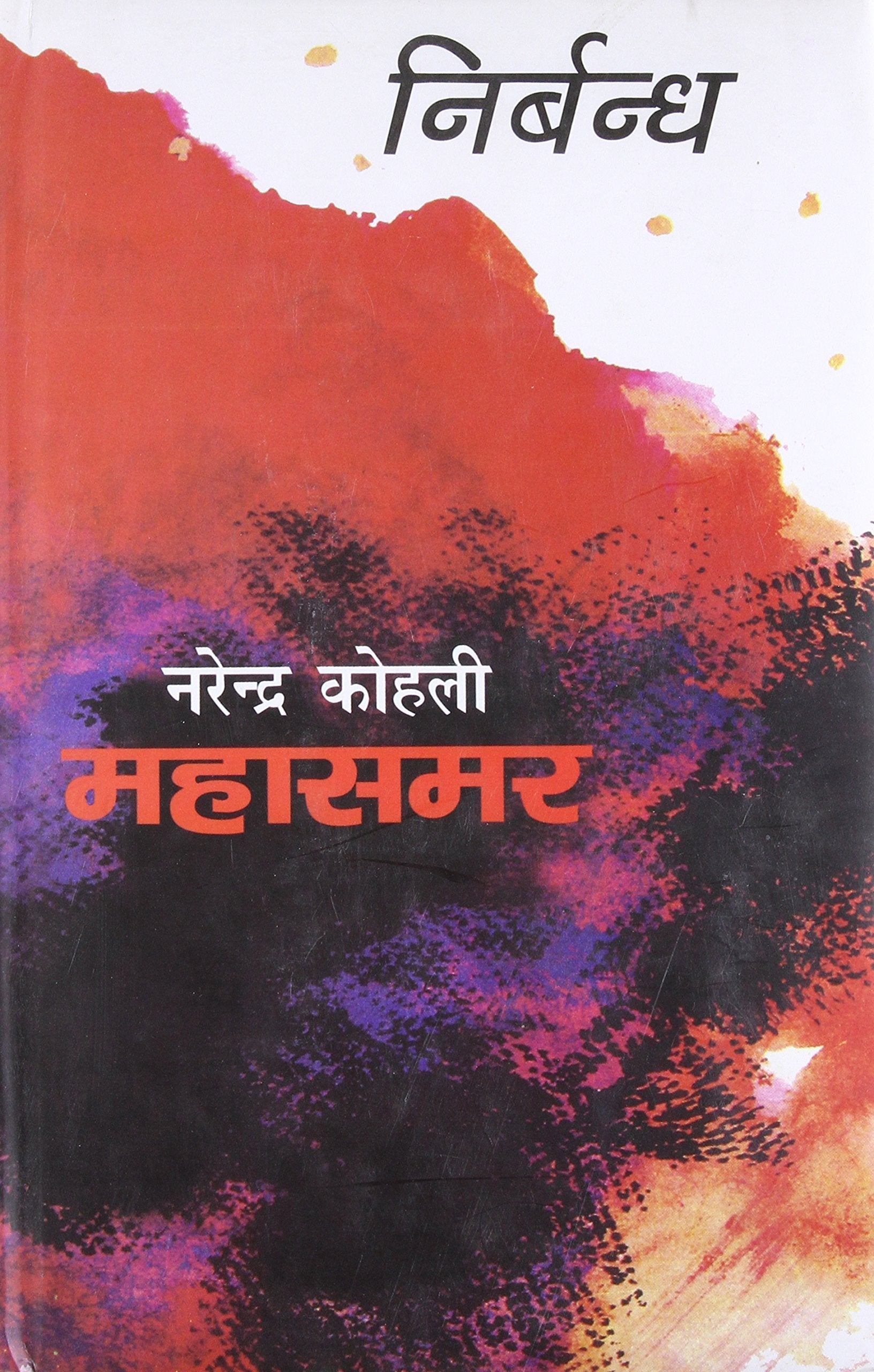 Nirbandh : Mahasamar8