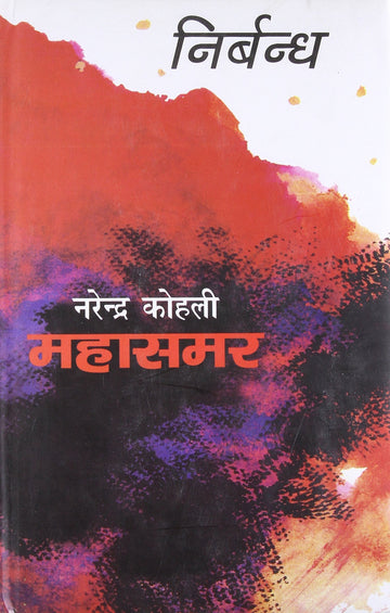 Nirbandh : Mahasamar8 (Deluxe Edition)