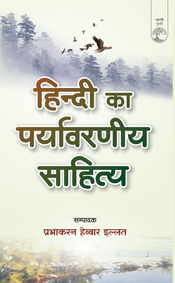 Hindi Ka Paryavarniya Sahitya