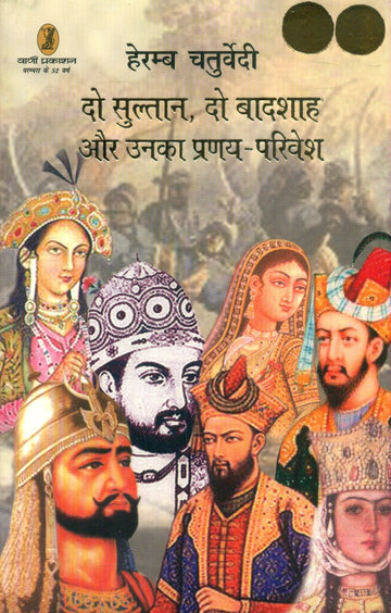 Do Sultan Do Baadshah Aur Unka Pranaya Privesh