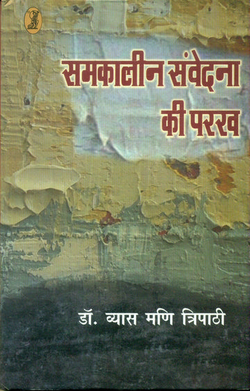 samkalinSamvedana Ki Parakh