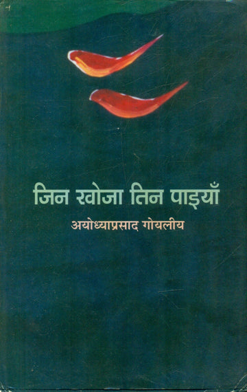 Jin Khoja Tin Paiyan