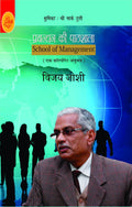 Prabandhan Ki Pathshala