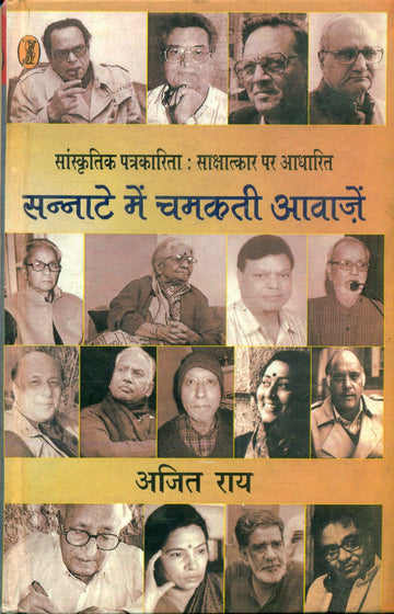 Sanskritik Patrakarita Sakshatkar Par Aadharit Sannate Mein Chamakti Aawazen