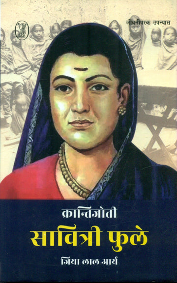 Krantijoti Savtiri Phule