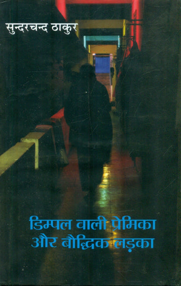 Dimple Vali Premika Aur Bouddhik Ladka