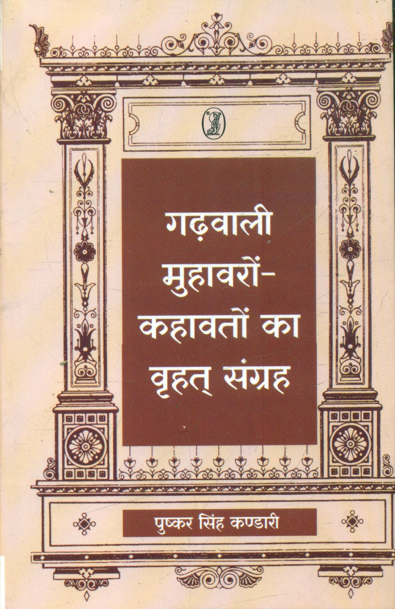 Garhwali Muhawaron Kahawaton Ka Vrahat Sangrah