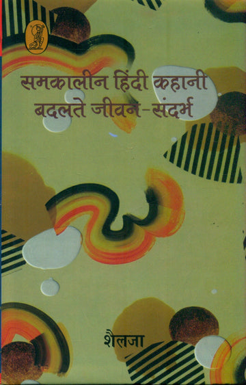 samkalinHindi Kahani Badlate Jeevan Sandarbh
