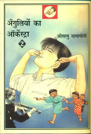 Anguliyon Ka Orchestra-2