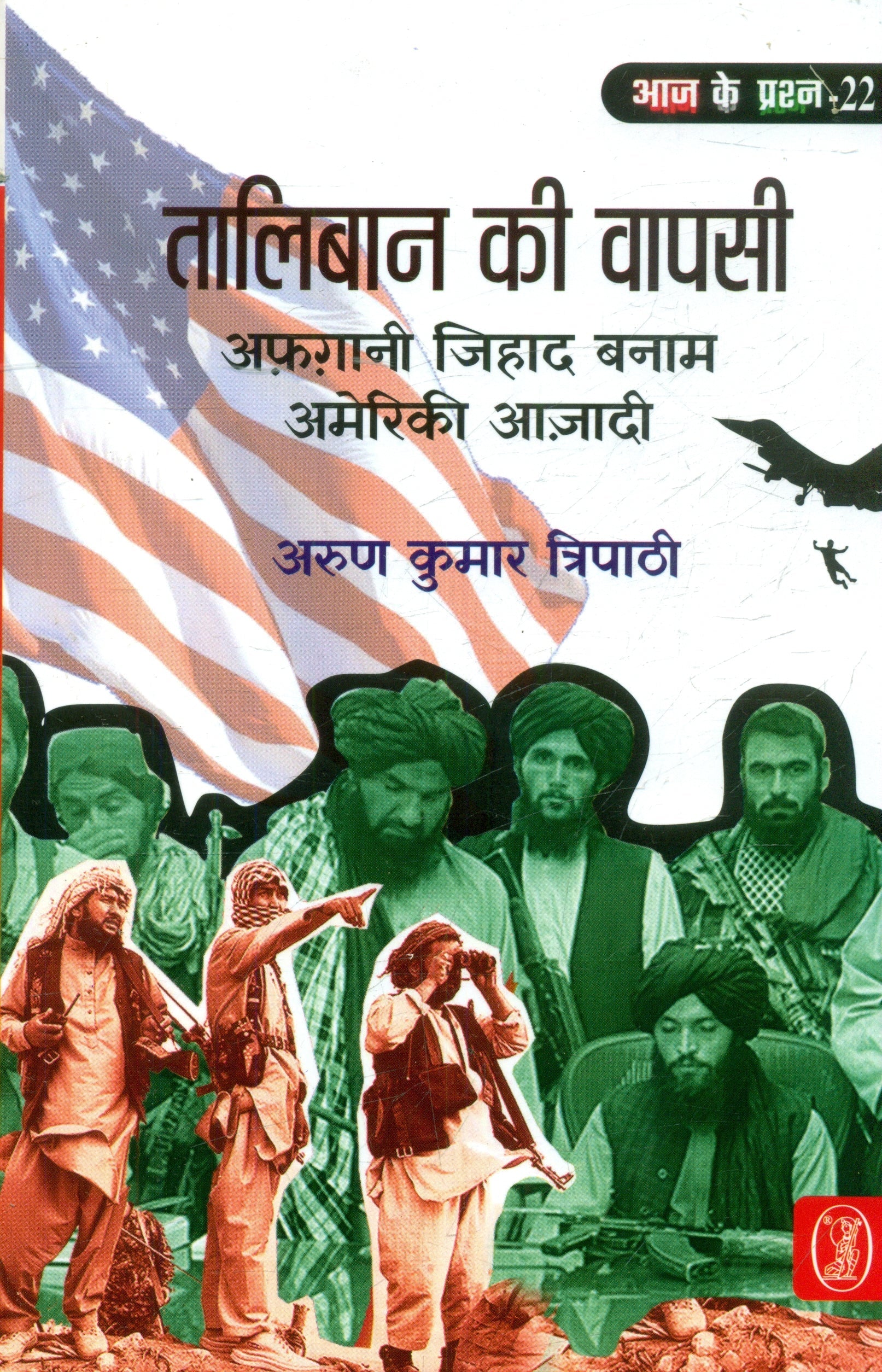 Taliban Ki Wapasi : Afghani Jihad Banam Ameriki Aazadi