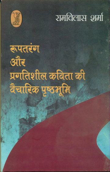 Rooptaranga Aur Pragatisheel Kavita Ki Vaicharik Prishthabhoomi