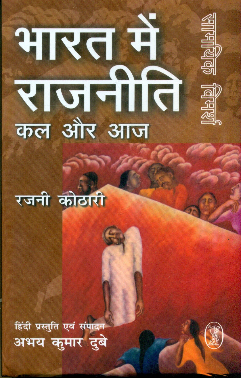 Bharat Mein Rajniti Kal Aur Aaj