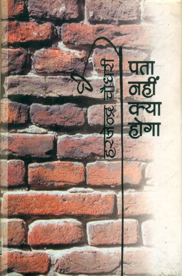 Pata Nahin Kya Hoga
