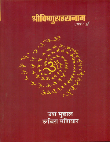 Shrivishnusahastranaam (Volume1)