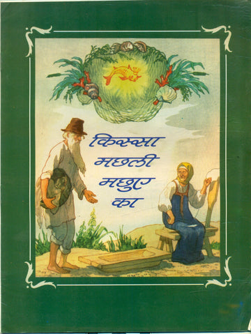 Kissa Machhli Machhue Ka