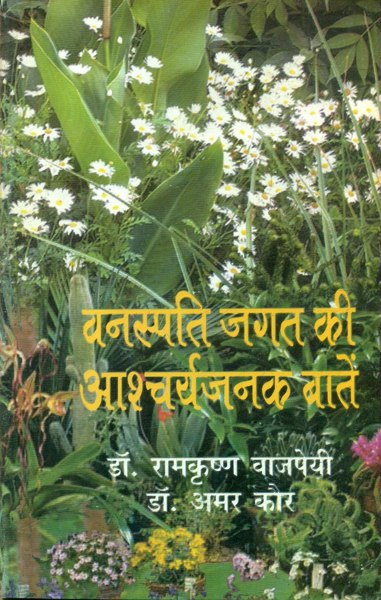 Vanaspati Jagat Ki Aascharyajanak Baten