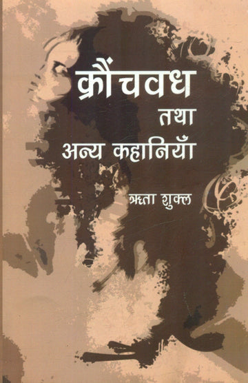 Kraunchvadh Tatha Anya Kahaniyan