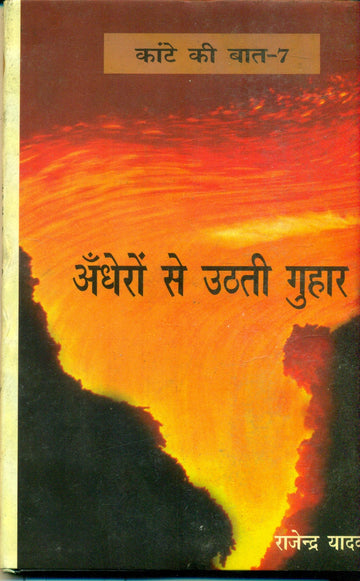 Kante Ki Baat 7 Andheron Se Uthati Guhaar