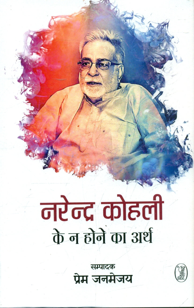 Narendra Kohli Ke Na Hone Ka Arth