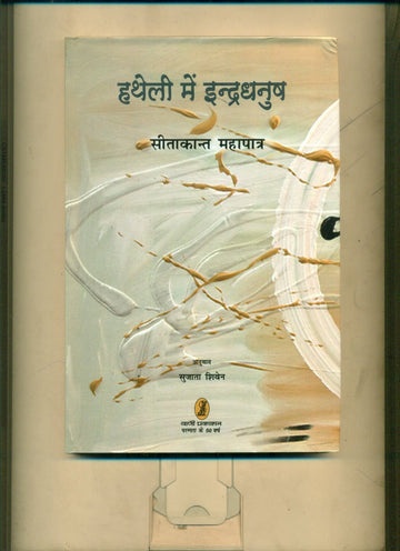 Hatheli Mein Indradhanush