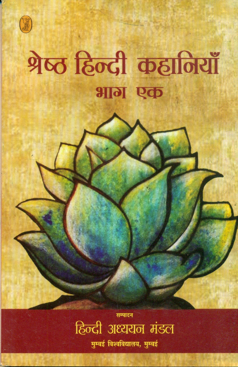 Shreshtha Hindi Kahaniyan Bhag Ek