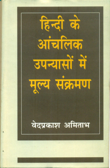 Hindi Ke Aanchalik Upanyason Mein MulyaSankraman