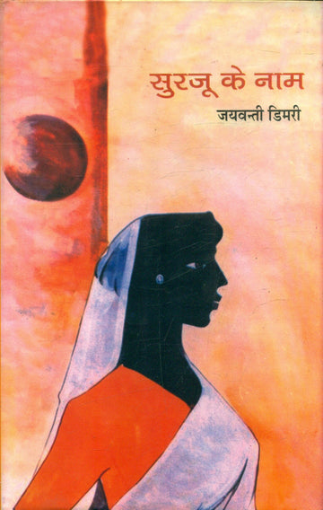Surjoo Ke Naam