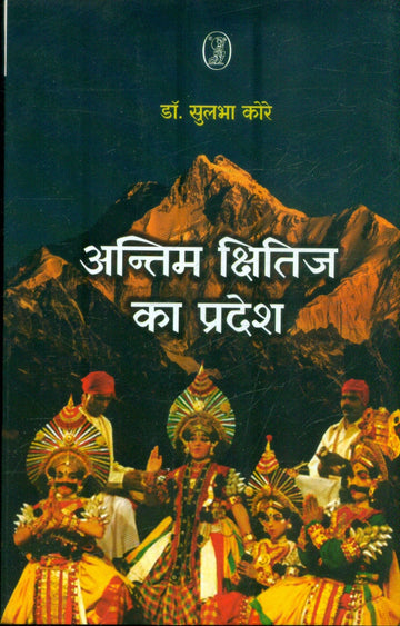Antim Kshitij Ka Pradesh
