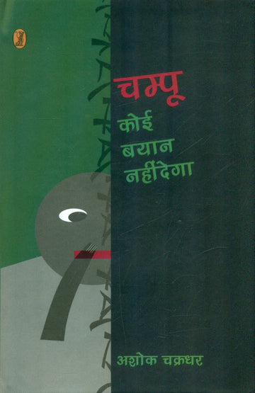 Champoo Koi Byaan Nahi Dega