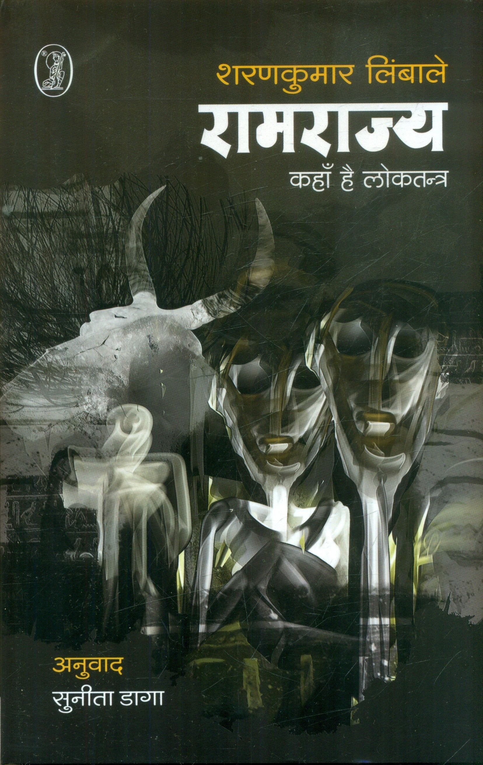 Ramrajya Kahan Hai Loktantra