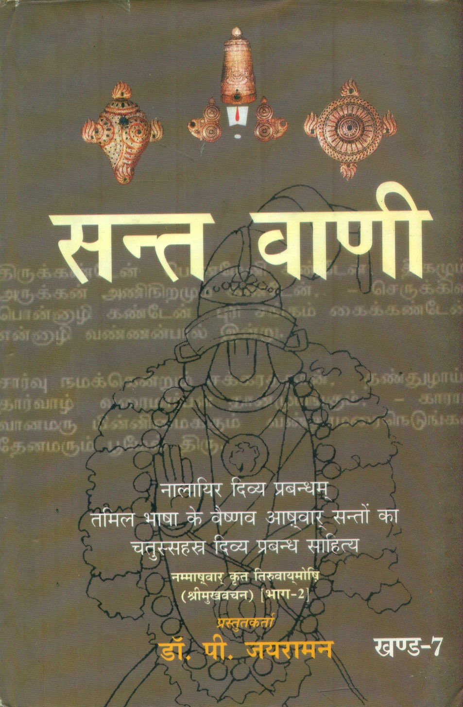 Sant Vani 7