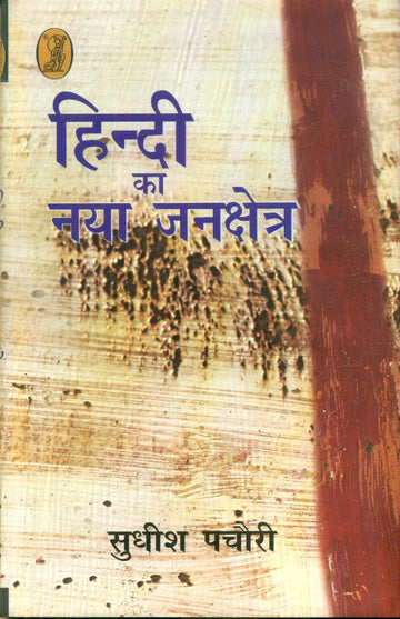 Hindi Ka Naya Jankshetra