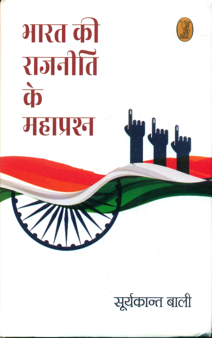 Bharat Ki rajnitiKe Mahaprashn