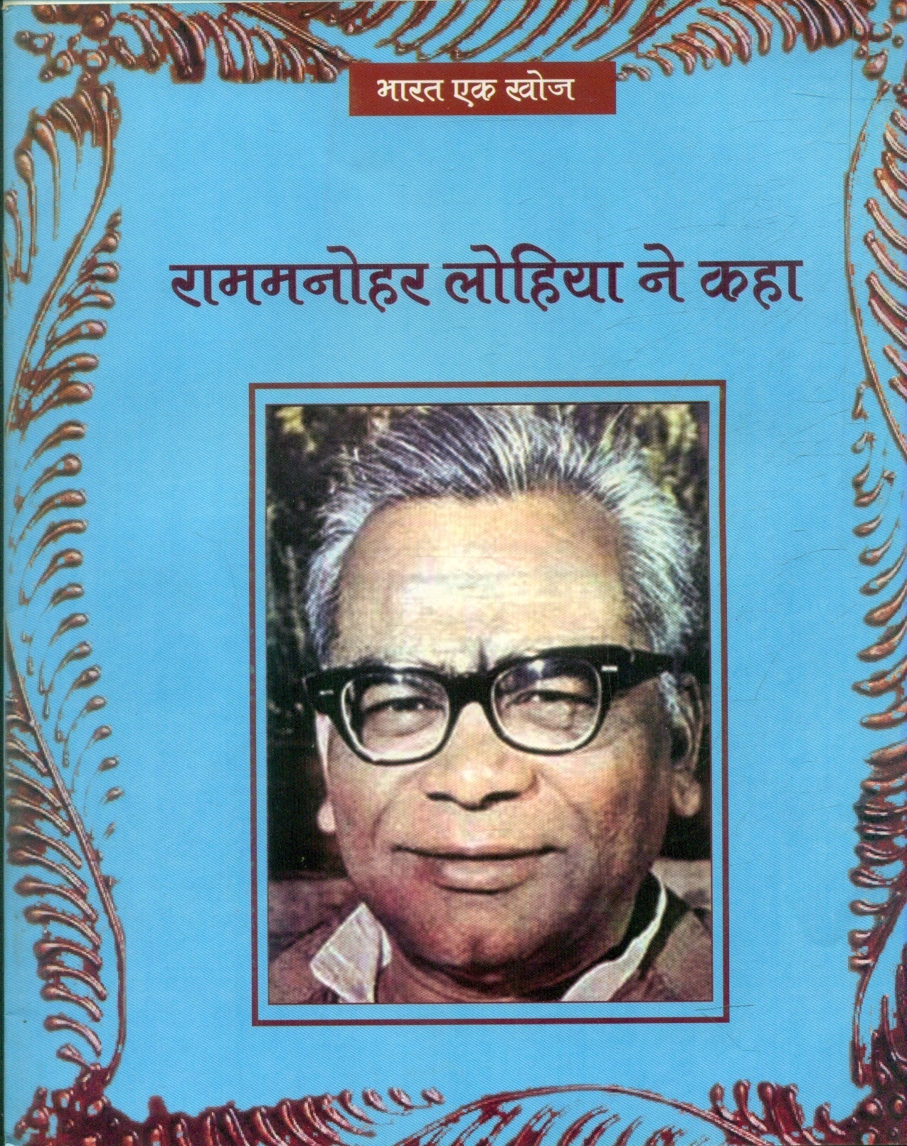 Rammanohar Lohiya Ne kaha