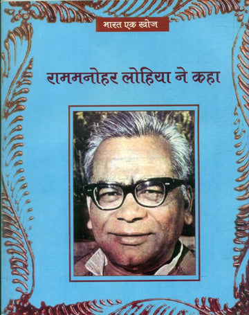 Rammanohar Lohiya Ne kaha